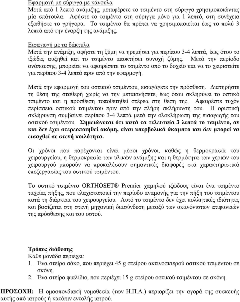 Εισαγωγή με τα δάκτυλα Μετά την ανάμιξη, αφήστε τη ζύμη να ηρεμήσει για περίπου 3-4 λεπτά, έως ότου το ιξώδες αυξηθεί και το τσιμέντο αποκτήσει συνοχή ζύμης.