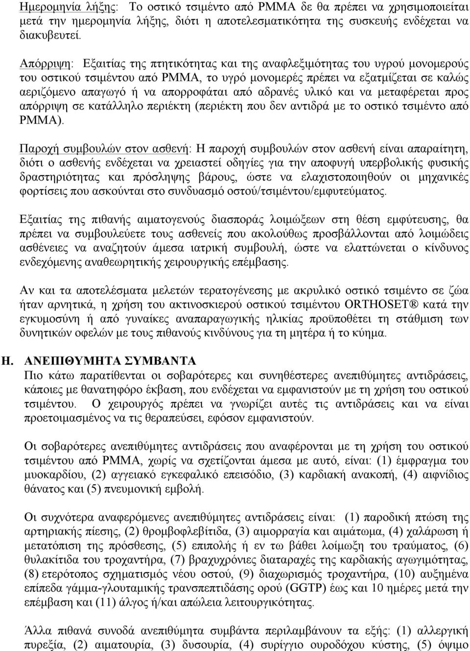 από αδρανές υλικό και να μεταφέρεται προς απόρριψη σε κατάλληλο περιέκτη (περιέκτη που δεν αντιδρά με το οστικό τσιμέντο από PMMA).