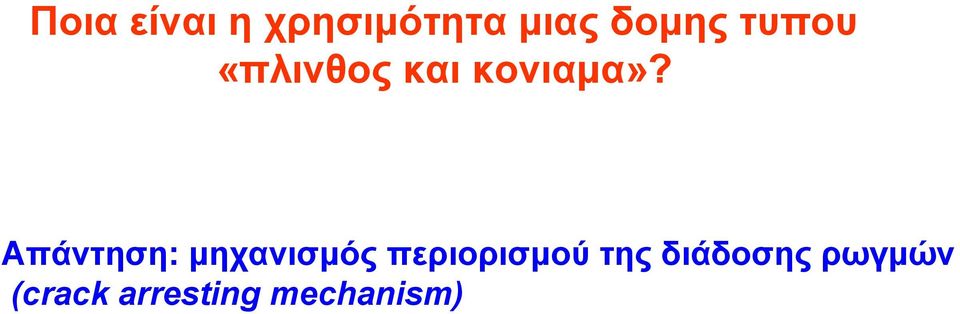 Απάντηση: μηχανισμός περιορισμού της