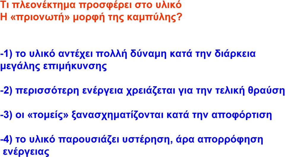 περισσότερη ενέργεια χρειάζεται για την τελική θραύση -3) οι «τομείς»