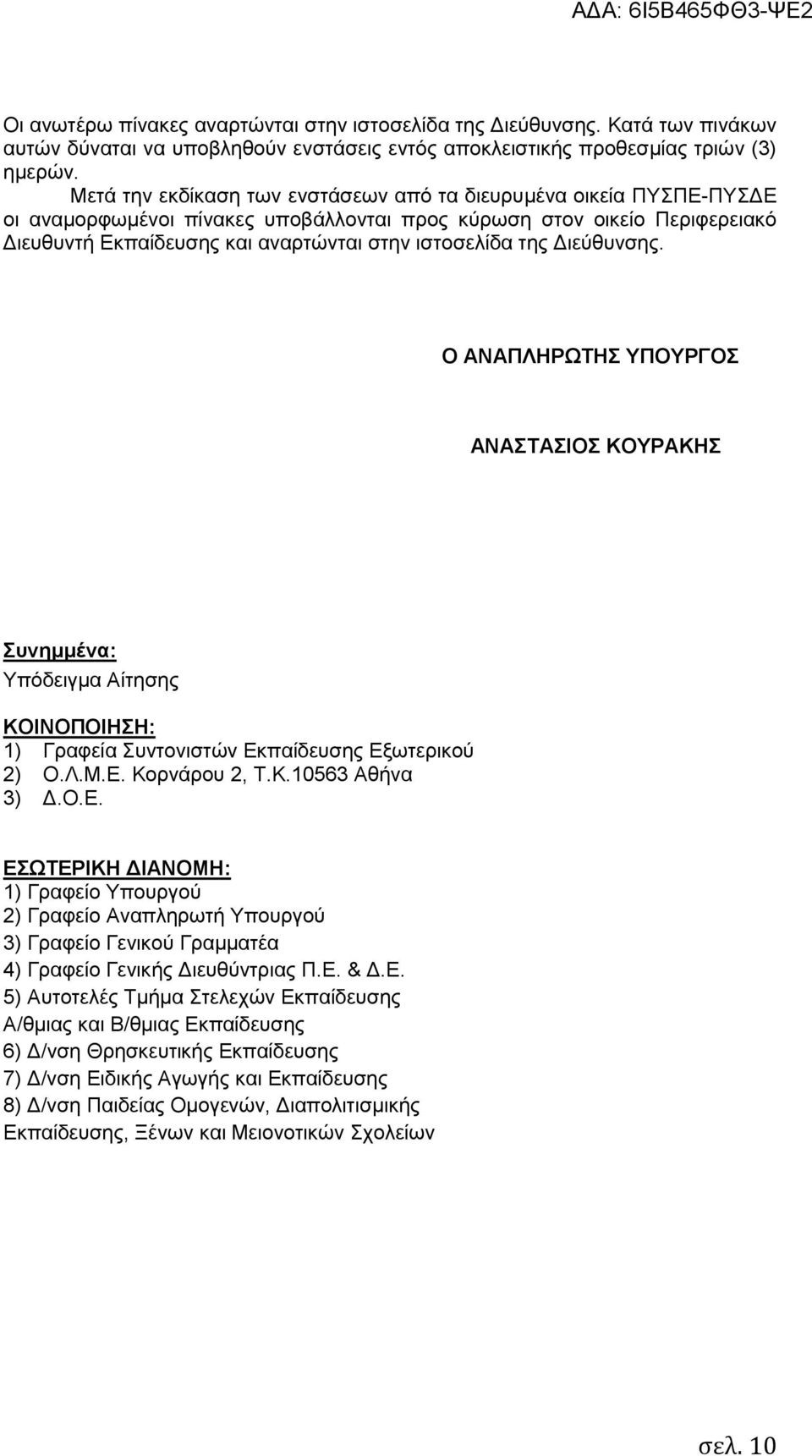 της Διεύθυνσης. Ο ΑΝΑΠΛΗΡΩΤΗΣ ΥΠΟΥΡΓΟΣ ΑΝΑΣΤΑΣΙΟΣ ΚΟΥΡΑΚΗΣ Συνημμένα: Υπόδειγμα Αίτησης ΚΟΙΝΟΠΟΙΗΣΗ: 1) Γραφεία Συντονιστών Εκ