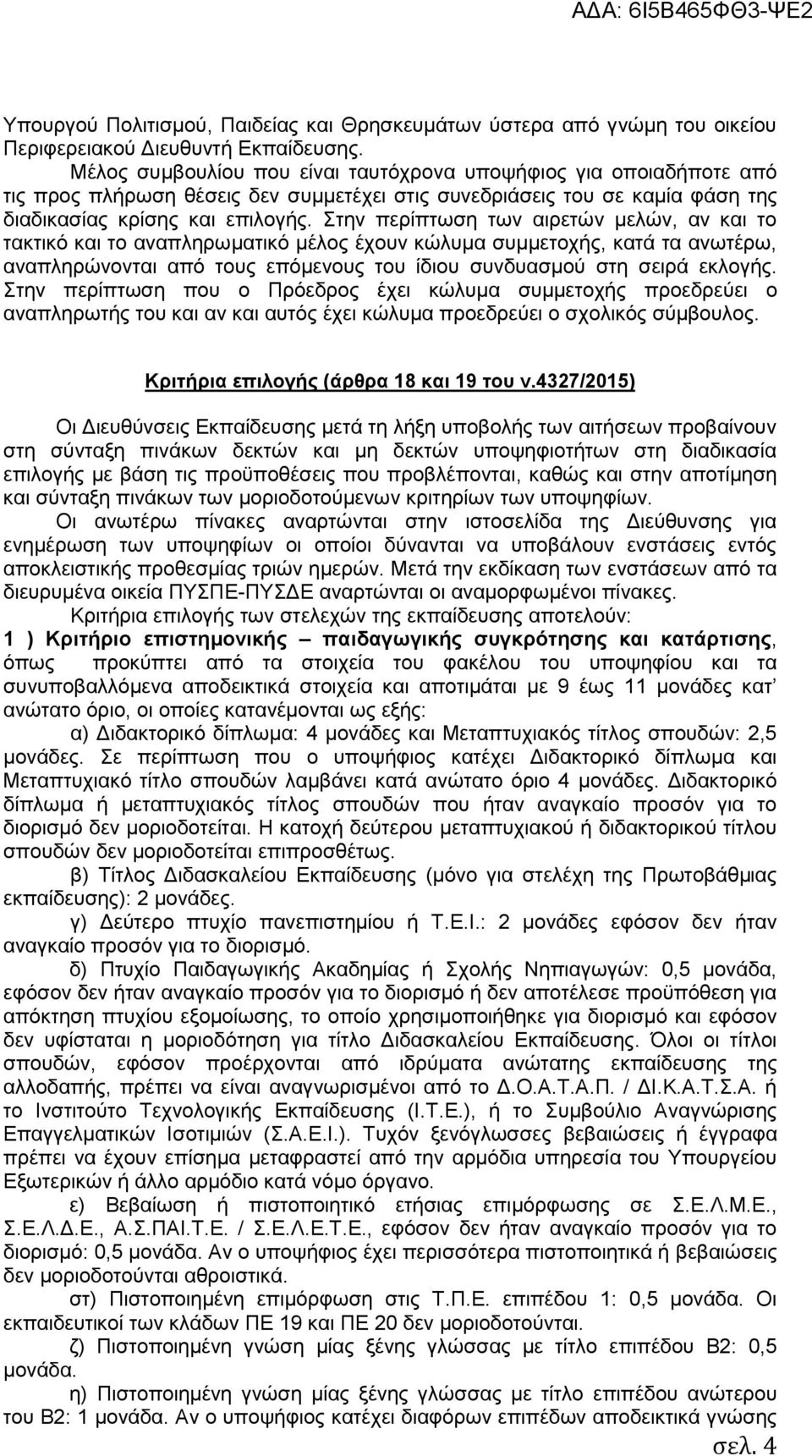 Στην περίπτωση των αιρετών μελών, αν και το τακτικό και το αναπληρωματικό μέλος έχουν κώλυμα συμμετοχής, κατά τα ανωτέρω, αναπληρώνονται από τους επόμενους του ίδιου συνδυασμού στη σειρά εκλογής.