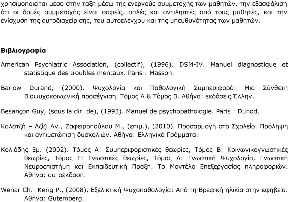 Paris : Masson. Barlow Durand, (2000). Ψυχολογία και Παθολογική Συμπεριφορά: Μια Σύνθετη Βιοψυχοκοινωνική προσέγγιση. Τόμος Α & Τόμος Β. Αθήνα: εκδόσεις Έλλην. Besançon Guy, (sous la dir. de), (1993).