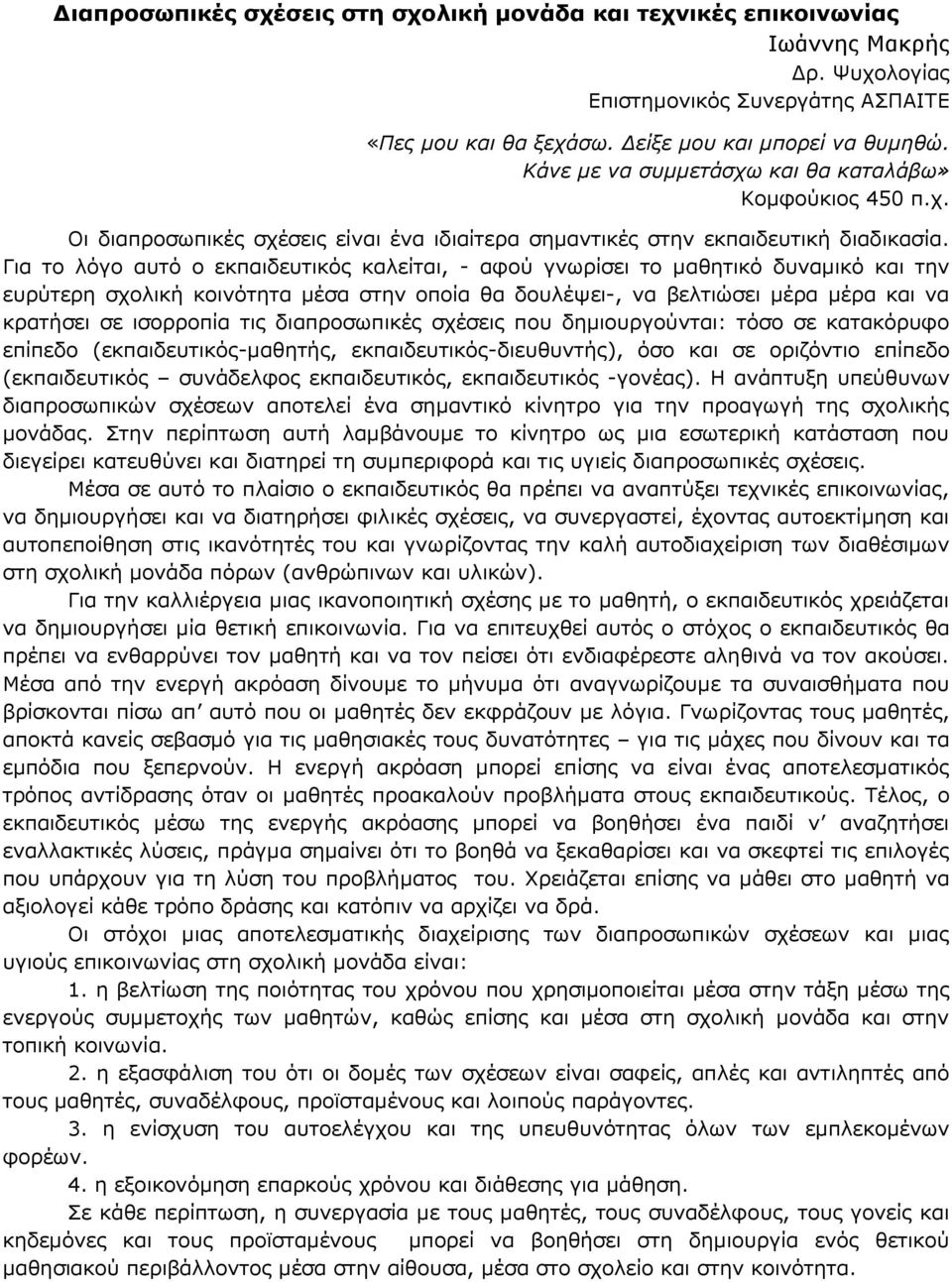 Για το λόγο αυτό ο εκπαιδευτικός καλείται, - αφού γνωρίσει το μαθητικό δυναμικό και την ευρύτερη σχολική κοινότητα μέσα στην οποία θα δουλέψει-, να βελτιώσει μέρα μέρα και να κρατήσει σε ισορροπία