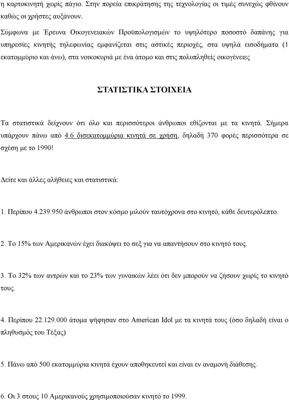 νοικοκυριά με ένα άτομο και στις πολυπληθείς οικογένειες ΣΤΑΤΙΣΤΙΚΑ ΣΤΟΙΧΕΙΑ Τα στατιστικά δείχνουν ότι όλο και περισσότεροι άνθρωποι εθίζονται με τα κινητά. Σήμερα υπάρχουν πάνω από 4.