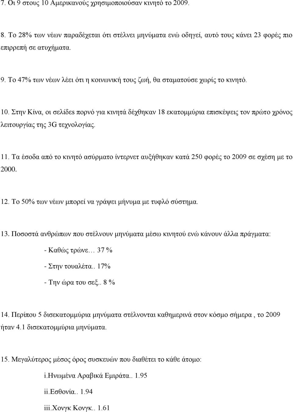 Τα έσοδα από το κινητό ασύρματο ίντερνετ αυξήθηκαν κατά 250 φορές το 2009 σε σχέση με το 2000. 12. Το 50% των νέων μπορεί να γράψει μήνυμα με τυφλό σύστημα. 13.