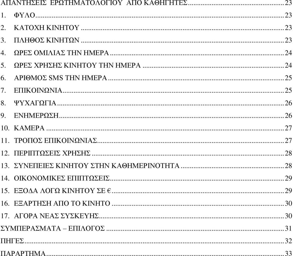 ΤΡΟΠΟΣ ΕΠΙΚΟΙΝΩΝΙΑΣ... 27 12. ΠΕΡΙΠΤΩΣΕΙΣ ΧΡΗΣΗΣ... 28 13. ΣΥΝΕΠΕΙΕΣ ΚΙΝΗΤΟΥ ΣΤΗΝ ΚΑΘΗΜΕΡΙΝΟΤΗΤΑ... 28 14. ΟΙΚΟΝΟΜΙΚΕΣ ΕΠΙΠΤΩΣΕΙΣ... 29 15.