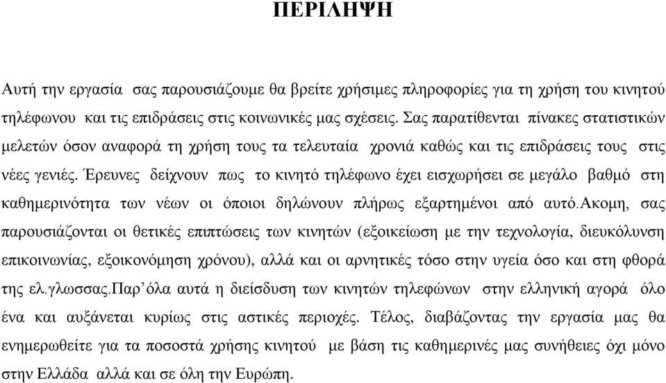 Έρευνες δείχνουν πως το κινητό τηλέφωνο έχει εισχωρήσει σε μεγάλο βαθμό στη καθημερινότητα των νέων οι όποιοι δηλώνουν πλήρως εξαρτημένοι από αυτό.