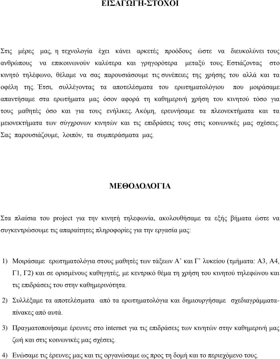 Έτσι, συλλέγοντας τα αποτελέσματα του ερωτηματολόγιου που μοιράσαμε απαντήσαμε στα ερωτήματα μας όσον αφορά τη καθημερινή χρήση του κινητού τόσο για τους μαθητές όσο και για τους ενήλικες.