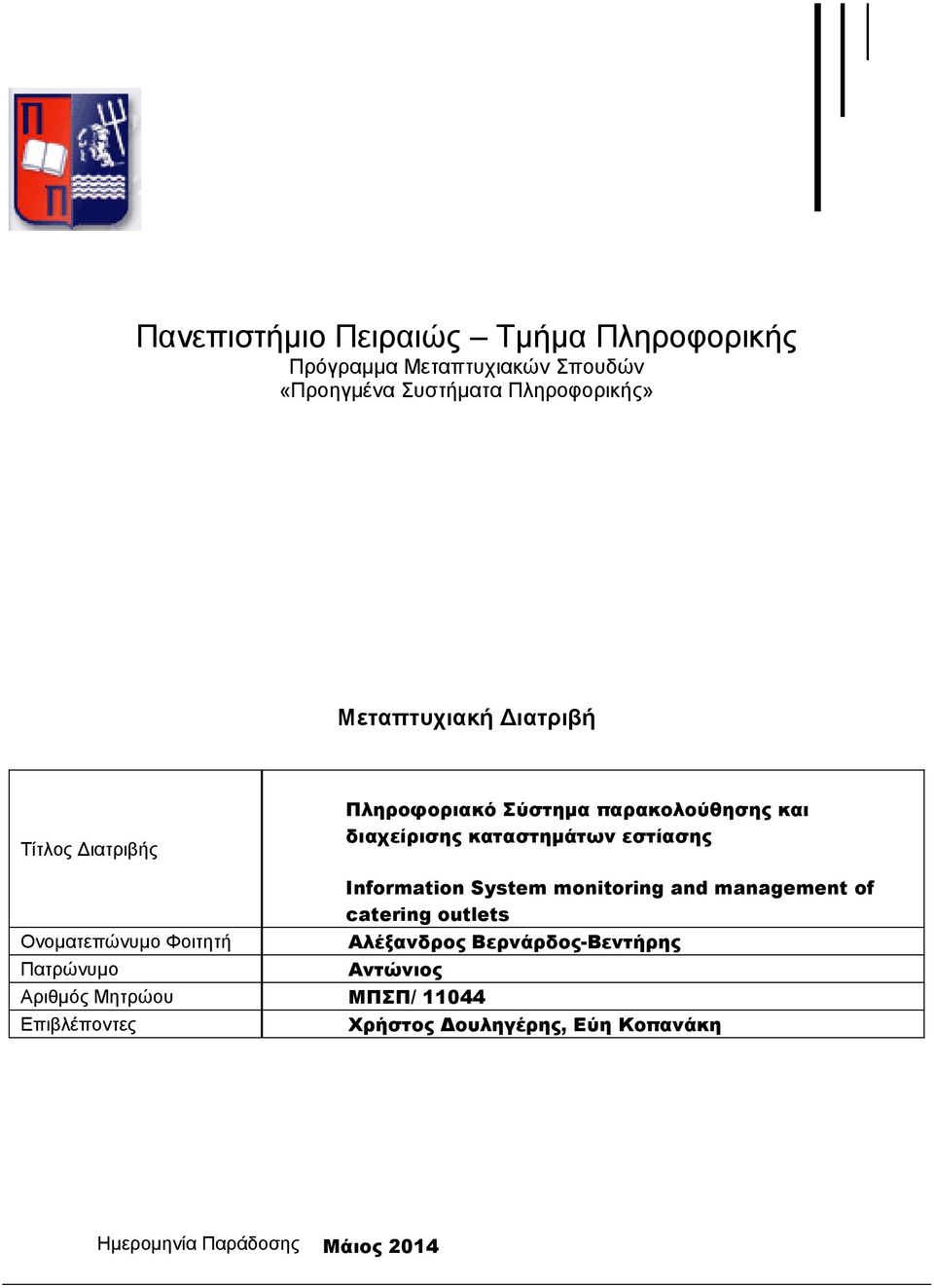 Ονοματεπώνυμο Φοιτητή Πατρώνυμο Information System monitoring and management of catering outlets Αλέξανδρος