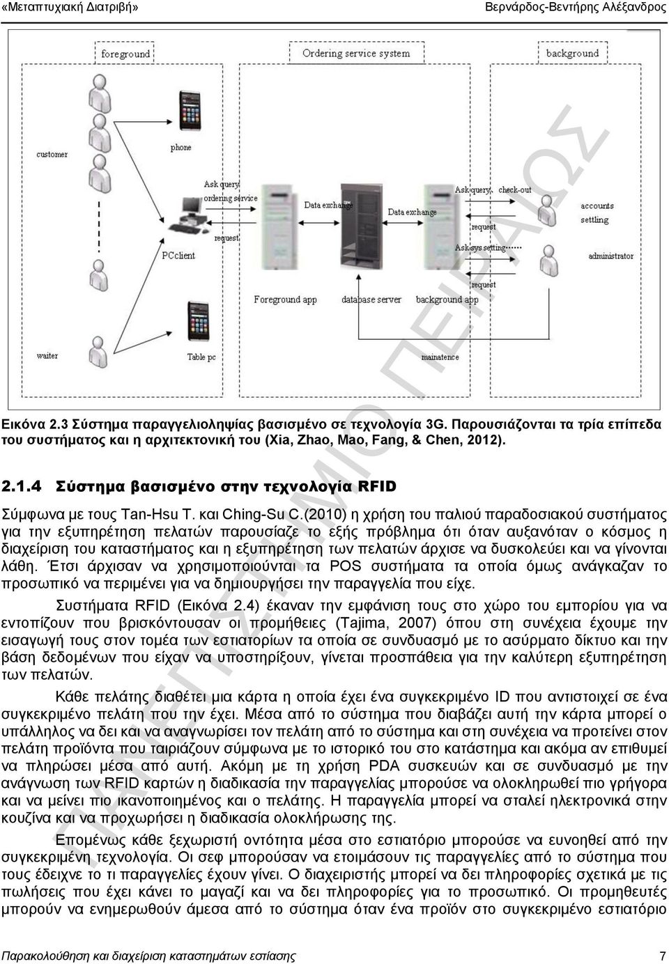 (2010) η χρήση του παλιού παραδοσιακού συστήματος για την εξυπηρέτηση πελατών παρουσίαζε το εξής πρόβλημα ότι όταν αυξανόταν ο κόσμος η διαχείριση του καταστήματος και η εξυπηρέτηση των πελατών