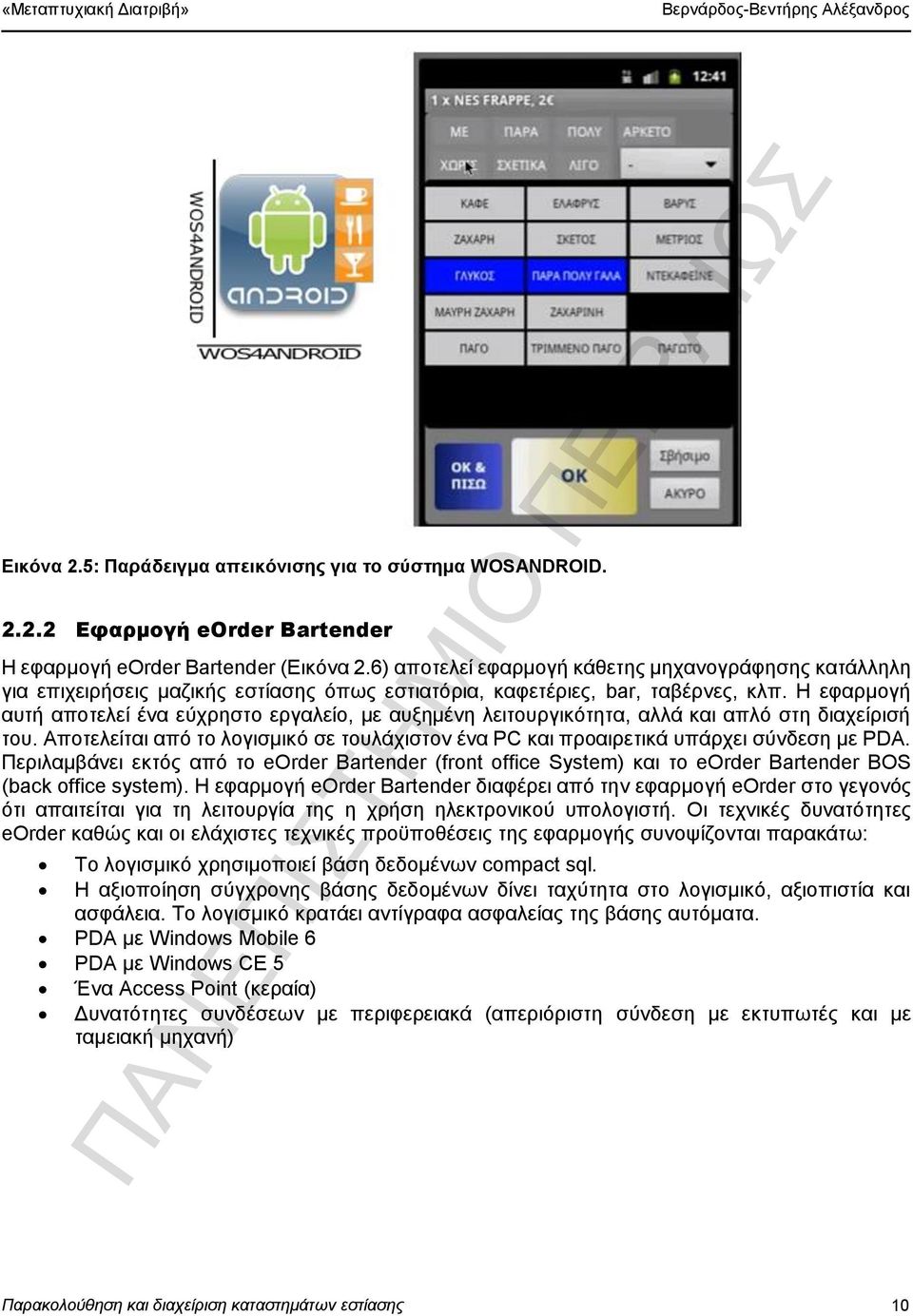 Η εφαρμογή αυτή αποτελεί ένα εύχρηστο εργαλείο, με αυξημένη λειτουργικότητα, αλλά και απλό στη διαχείρισή του.