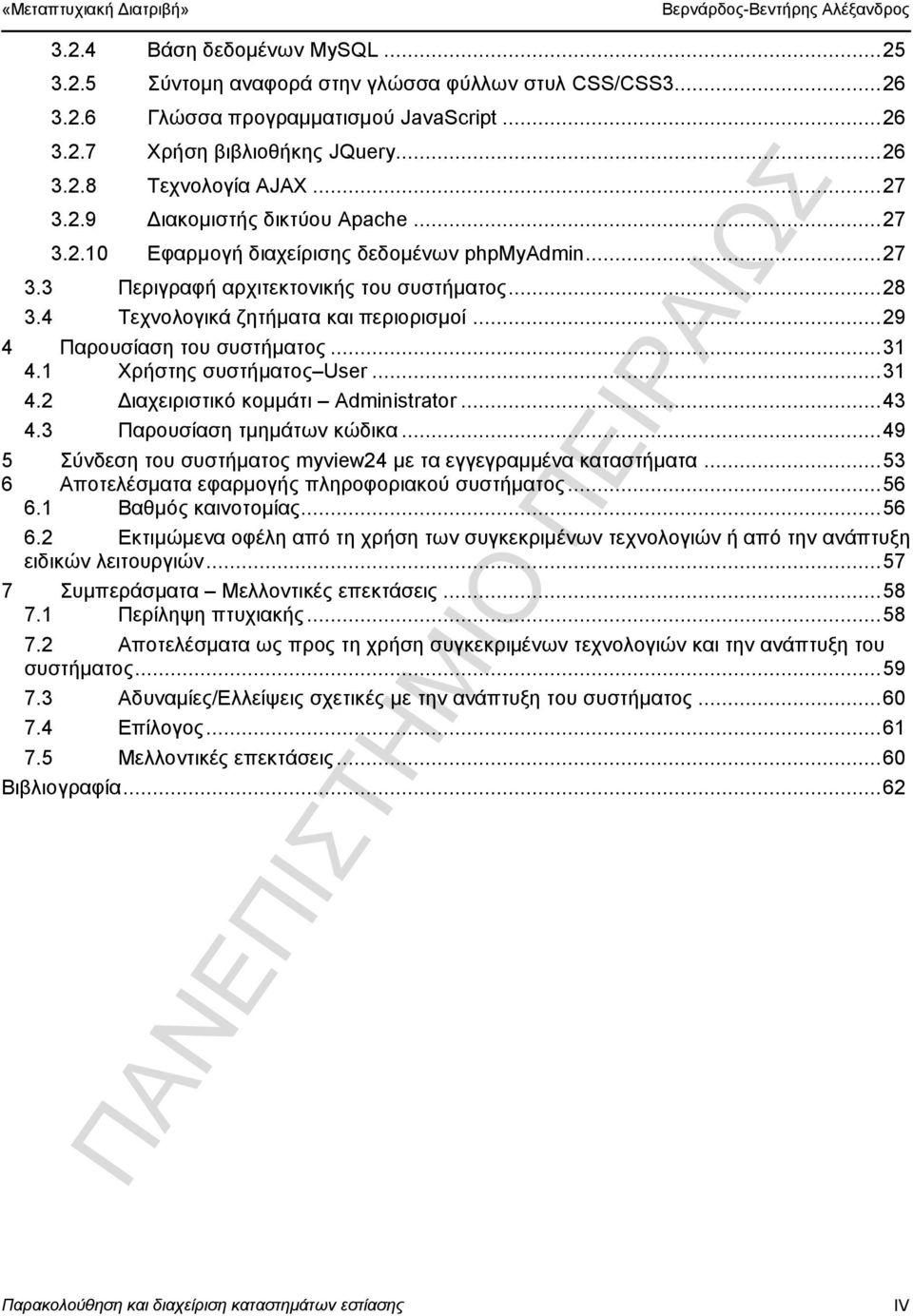 .. 29 4 Παρουσίαση του συστήματος... 31 4.1 Χρήστης συστήματος User... 31 4.2 Διαχειριστικό κομμάτι Administrator... 43 4.3 Παρουσίαση τμημάτων κώδικα.