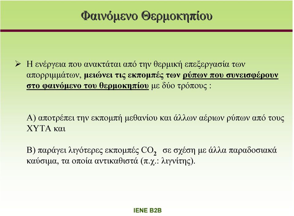 με δύο τρόπους : Α) αποτρέπειτηνεκπομπήμεθανίουκαιάλλωναέριωνρύπωναπότους ΧΥΤΑ και Β)