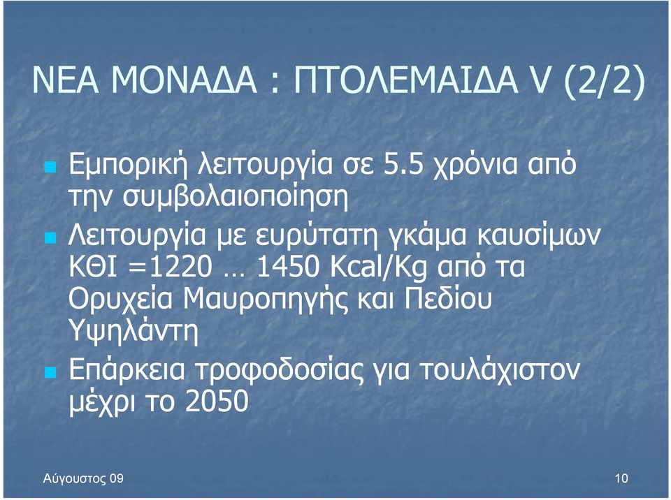 καυσίμων ΚΘΙ =1220 1450 Kcal/Kg από τα Ορυχεία Μαυροπηγής και