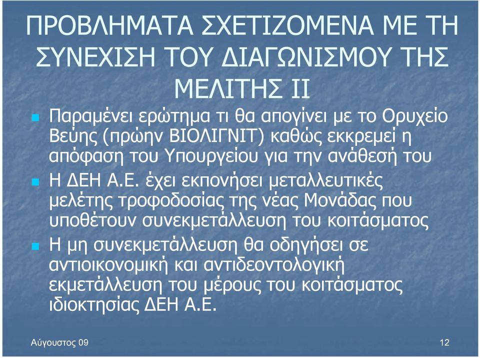 Α.Ε. έχει εκπονήσει μεταλλευτικές μελέτης τροφοδοσίας της νέας Μονάδας που υποθέτουν συνεκμετάλλευση του κοιτάσματος