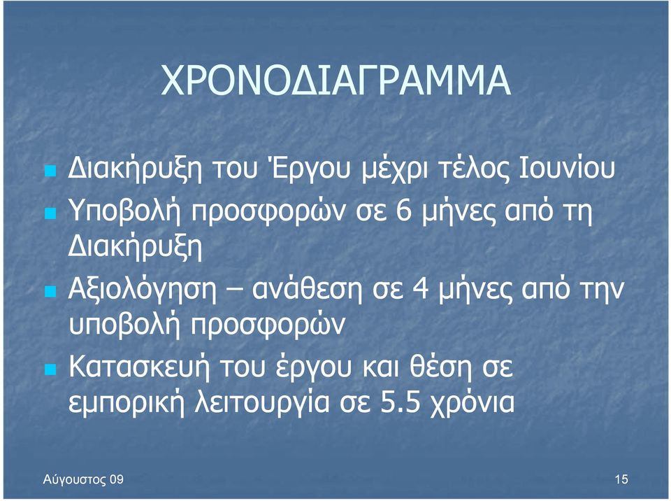 ανάθεση σε 4 μήνες από την υποβολή προσφορών Κατασκευή του