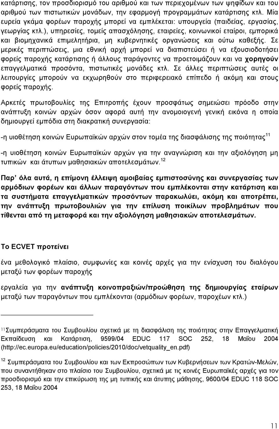 ), υπηρεσίες, τομείς απασχόλησης, εταιρείες, κοινωνικοί εταίροι, εμπορικά και βιομηχανικά επιμελητήρια, μη κυβερνητικές οργανώσεις και ούτω καθεξής.