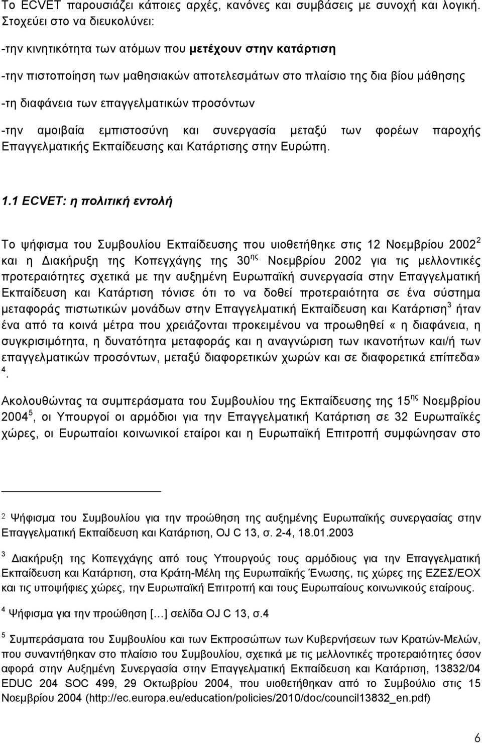 προσόντων -την αμοιβαία εμπιστοσύνη και συνεργασία μεταξύ των φορέων παροχής Επαγγελματικής Εκπαίδευσης και Κατάρτισης στην Ευρώπη. 1.