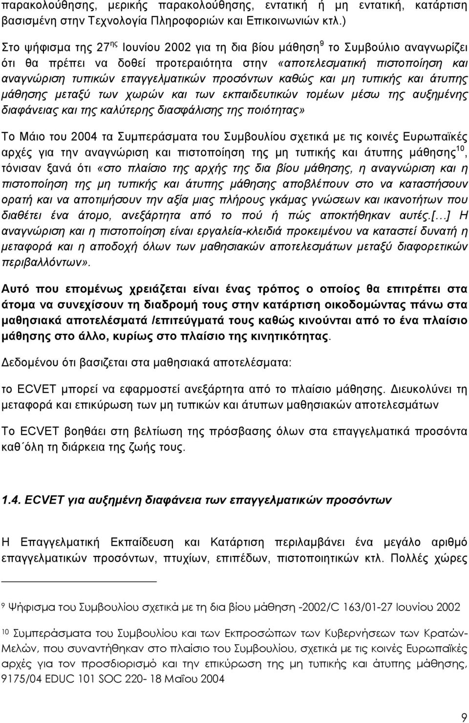 προσόντων καθώς και μη τυπικής και άτυπης μάθησης μεταξύ των χωρών και των εκπαιδευτικών τομέων μέσω της αυξημένης διαφάνειας και της καλύτερης διασφάλισης της ποιότητας» Το Μάιο του 2004 τα