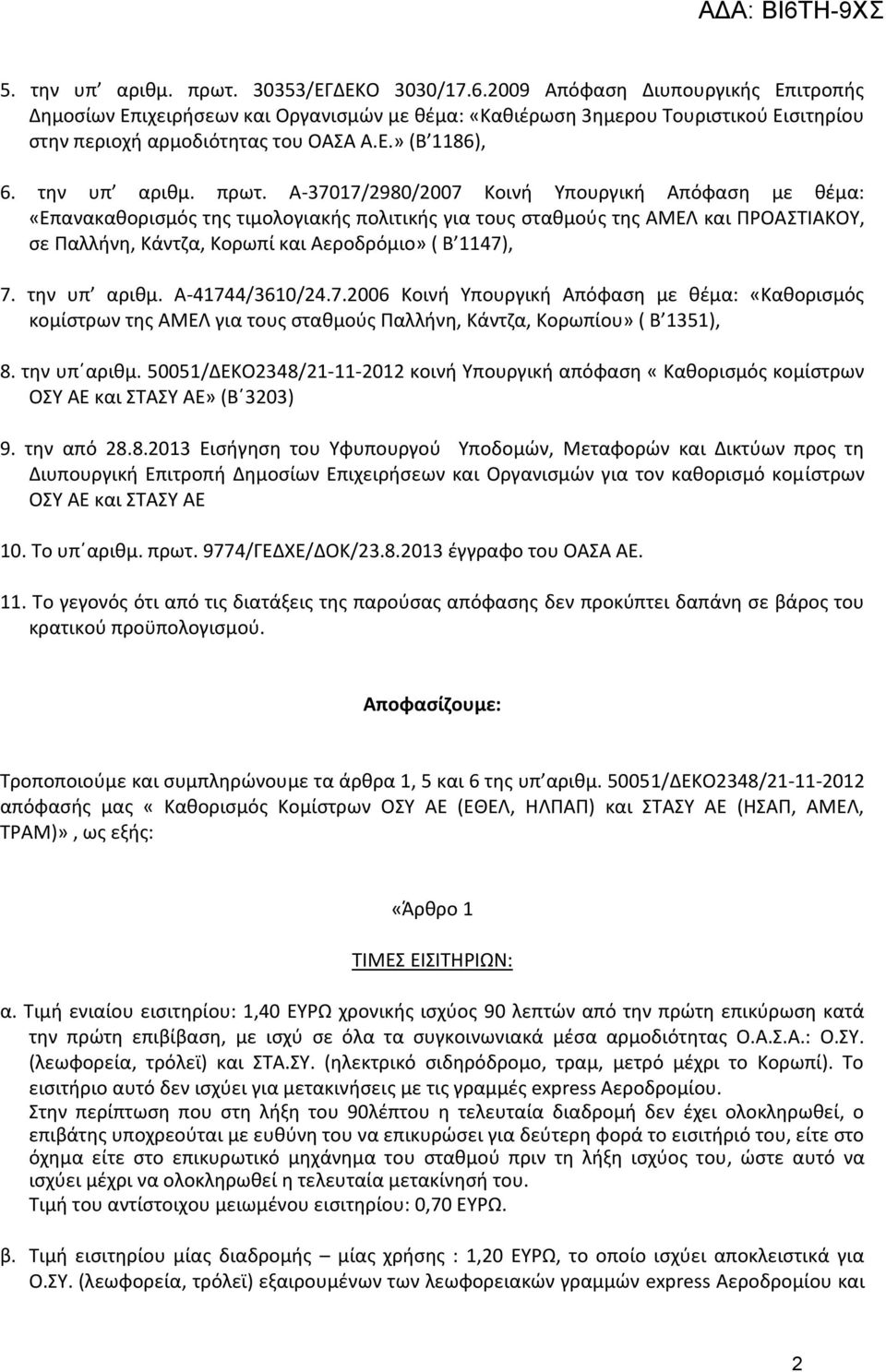 Α-37017/2980/2007 Κοινή Υπουργική Απόφαση με θέμα: «Επανακαθορισμός της τιμολογιακής πολιτικής για τους σταθμούς της ΑΜΕΛ και ΠΡΟΑΣΤΙΑΚΟΥ, σε Παλλήνη, Κάντζα, Κορωπί και Αεροδρόμιο» ( Β 1147), 7.