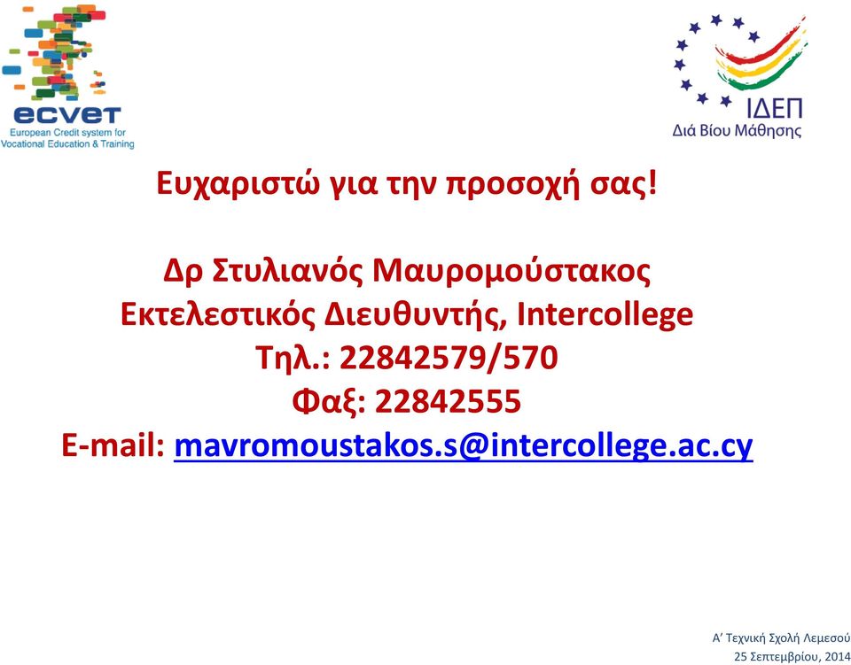 Διευθυντής, Intercollege Τηλ.