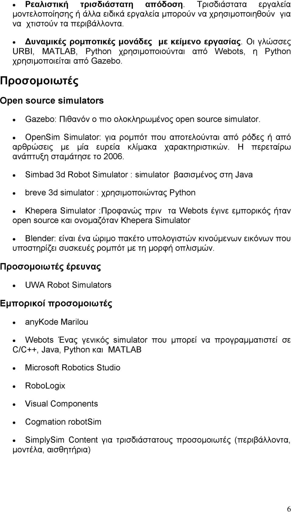 Προσοµοιωτές Open source simulators Gazebo: Πιθανόν ο πιο ολοκληρωµένος open source simulator.