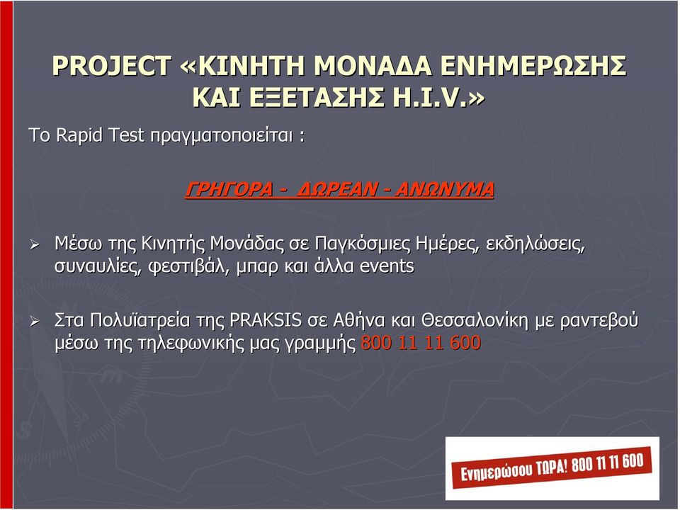 Μονάδας σε Παγκόσμιες Ημέρες, εκδηλώσεις, συναυλίες, φεστιβάλ, μπαρ και άλλα