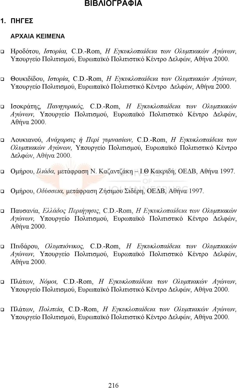 D.-Rom, Η Εγκυκλοπαίδεια των Ολυμπιακών Αγώνων, Υπουργείο Πολιτισμού, Ευρωπαϊκό Πολιτιστικό Κέντρο Δελφών, Αθήνα 2000. Ομήρου, Ιλιάδα, μετάφραση Ν. Καζαντζάκη Ι.Θ Κακριδή, ΟΕΔΒ, Αθήνα 1997.
