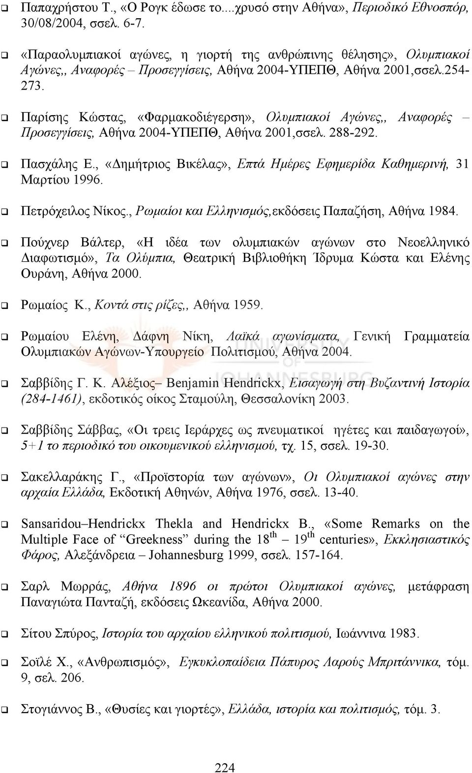 Παρίσης Κώστας, «Φαρμακοδιέγερση», Ολυμπιακοί Αγώνες,, Αναφορές Προσεγγίσεις, Αθήνα 2004-ΥΠΕΠΘ, Αθήνα 2001,σσελ. 288-292. Πασχάλης Ε.