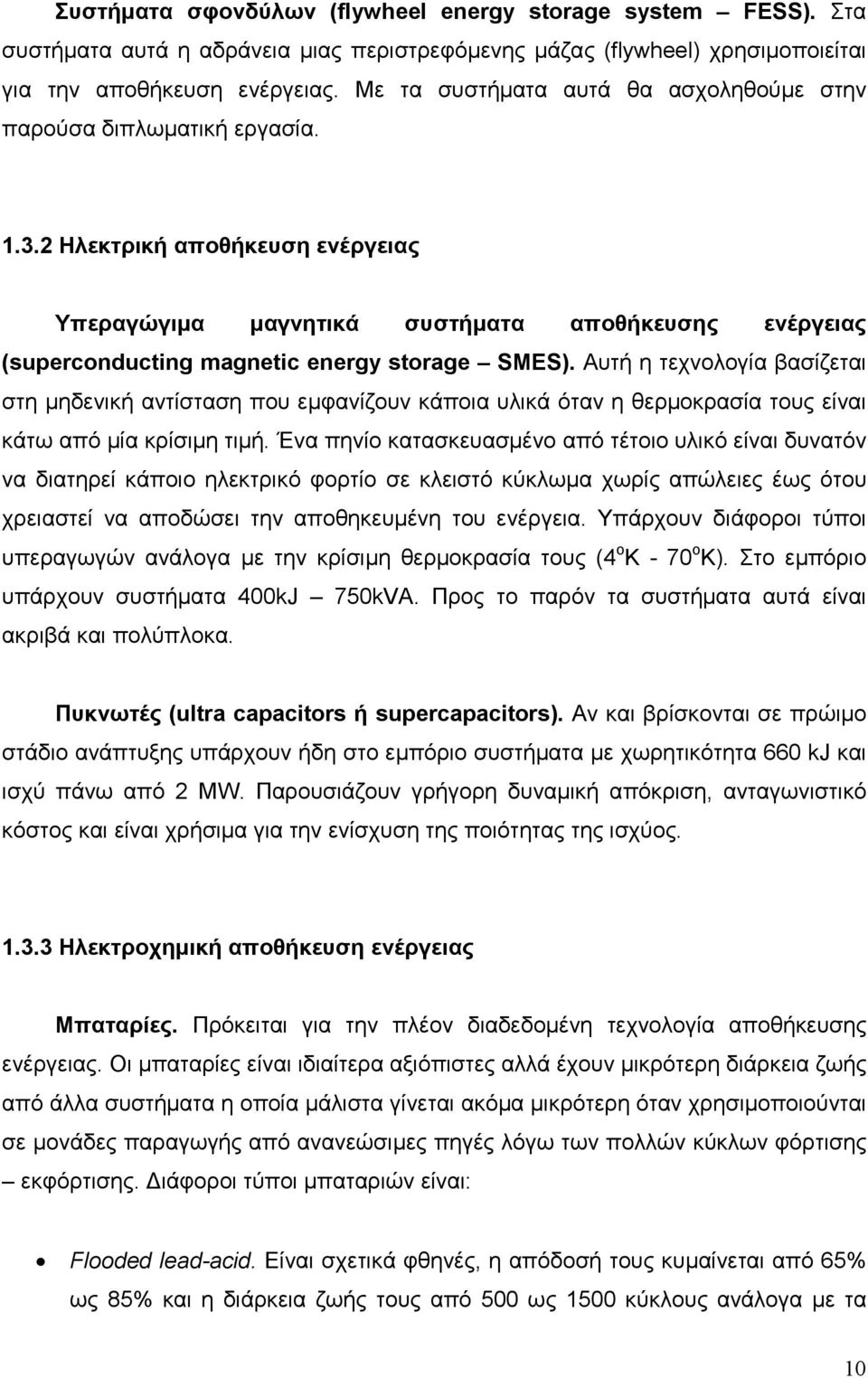 2 Ηλεκτρική αποθήκευση ενέργειας Υπεραγώγιµα µαγνητικά συστήµατα αποθήκευσης ενέργειας (superconducting magnetic energy storage SMES).