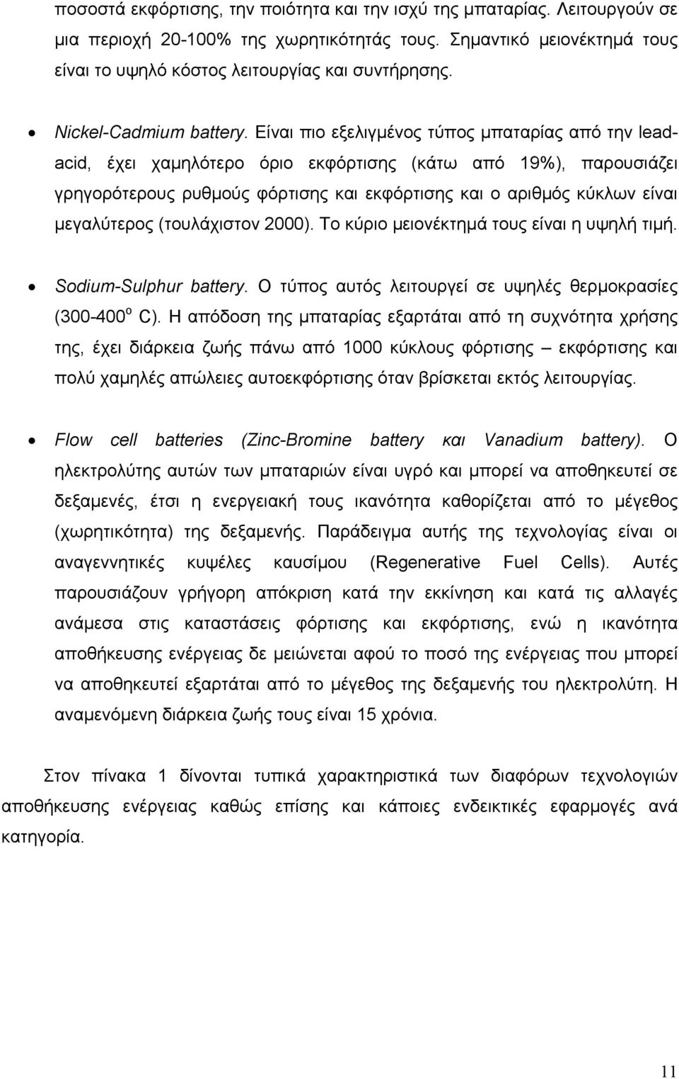 Είναι πιο εξελιγµένος τύπος µπαταρίας από την leadacid, έχει χαµηλότερο όριο εκφόρτισης (κάτω από 19%), παρουσιάζει γρηγορότερους ρυθµούς φόρτισης και εκφόρτισης και ο αριθµός κύκλων είναι