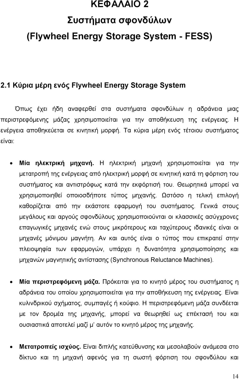 Η ενέργεια αποθηκεύεται σε κινητική µορφή. Τα κύρια µέρη ενός τέτοιου συστήµατος είναι: Μία ηλεκτρική µηχανή.