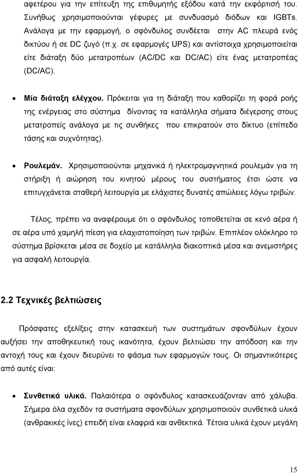 σε εφαρµογές UPS) και αντίστοιχα χρησιµοποιείται είτε διάταξη δύο µετατροπέων (AC/DC και DC/AC) είτε ένας µετατροπέας (DC/AC). Μία διάταξη ελέγχου.