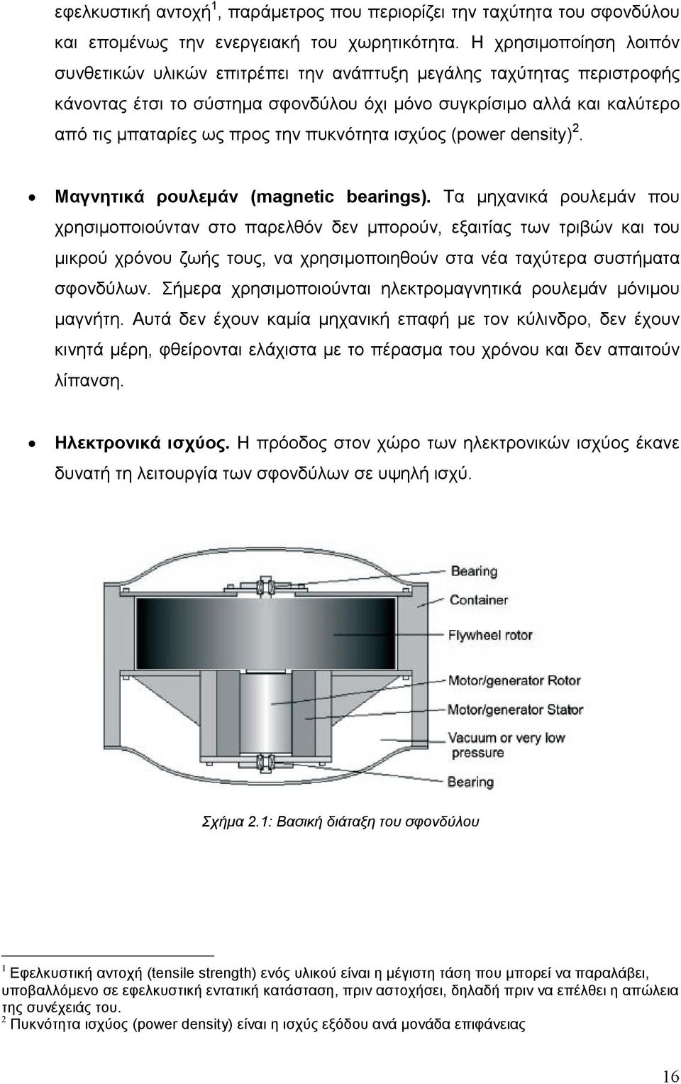 πυκνότητα ισχύος (power density) 2. Μαγνητικά ρουλεµάν (magnetic bearings).