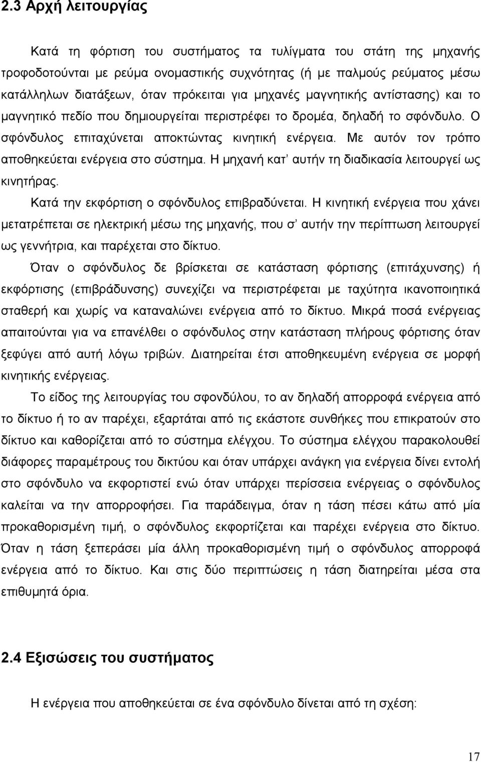 Με αυτόν τον τρόπο αποθηκεύεται ενέργεια στο σύστηµα. Η µηχανή κατ αυτήν τη διαδικασία λειτουργεί ως κινητήρας. Κατά την εκφόρτιση ο σφόνδυλος επιβραδύνεται.