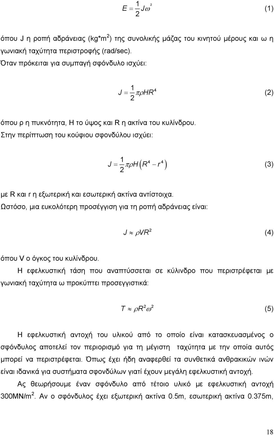 Στην περίπτωση του κούφιου σφονδύλου ισχύει: 1 4 4 J = πρh( R r ) (3) 2 µε R και r η εξωτερική και εσωτερική ακτίνα αντίστοιχα.