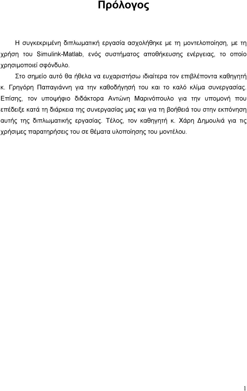 Γρηγόρη Παπαγιάννη για την καθοδήγησή του και το καλό κλίµα συνεργασίας.