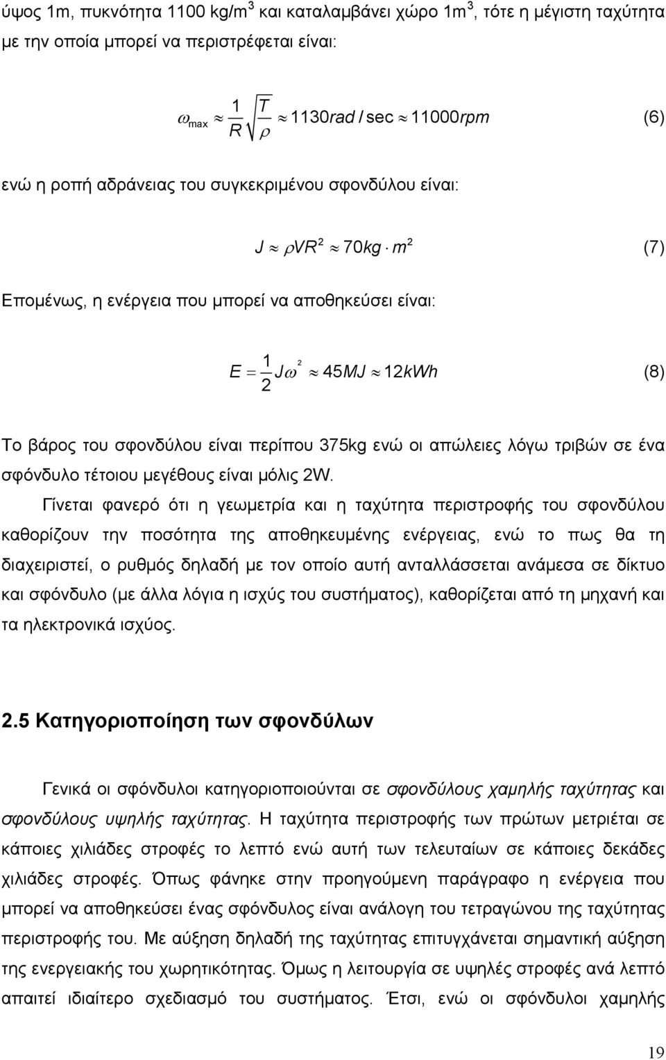 τριβών σε ένα σφόνδυλο τέτοιου µεγέθους είναι µόλις 2W.