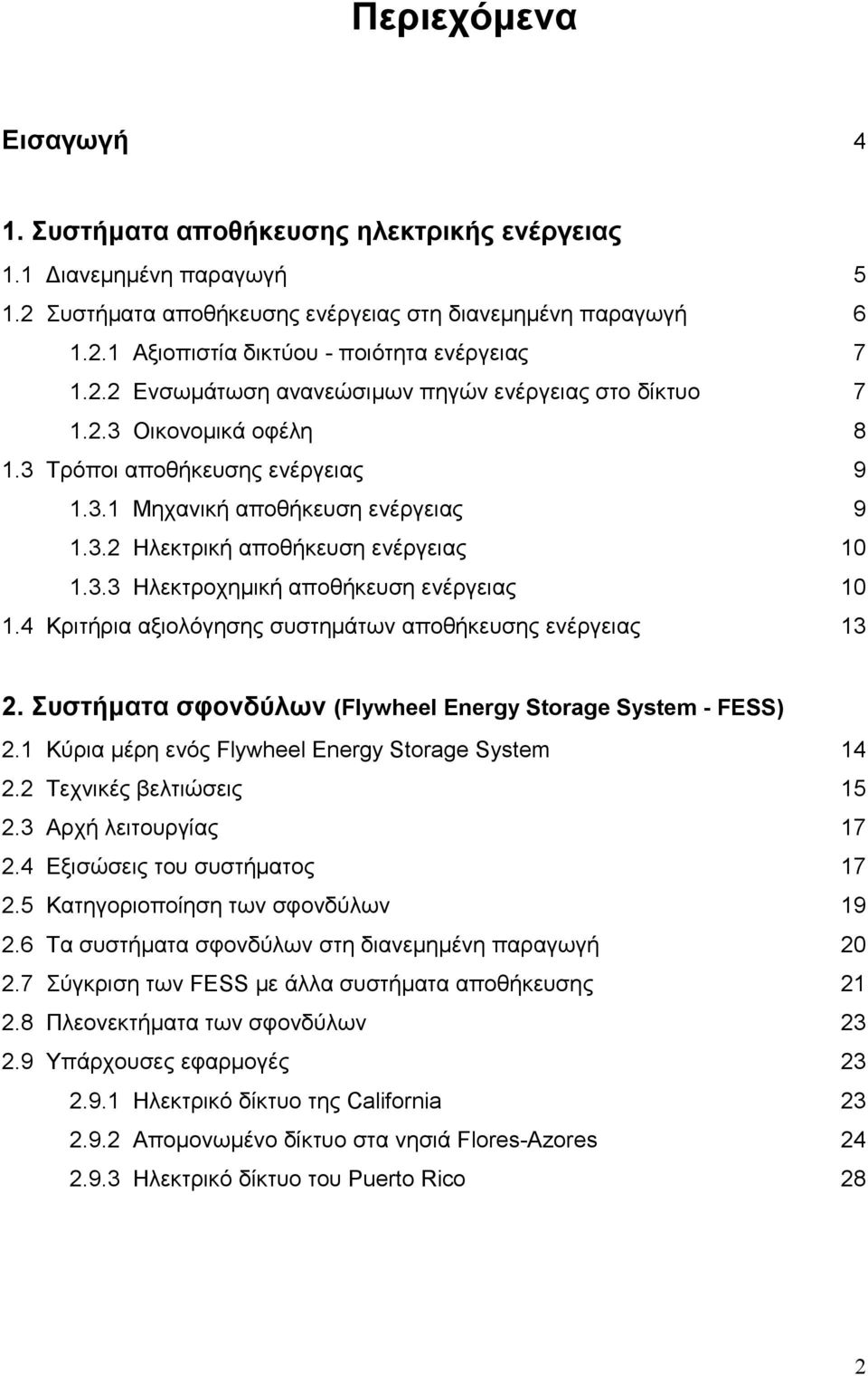 4 Κριτήρια αξιολόγησης συστηµάτων αποθήκευσης ενέργειας 13 2. Συστήµατα σφονδύλων (Flywheel Energy Storage System - FESS) 2.1 Κύρια µέρη ενός Flywheel Energy Storage System 14 2.