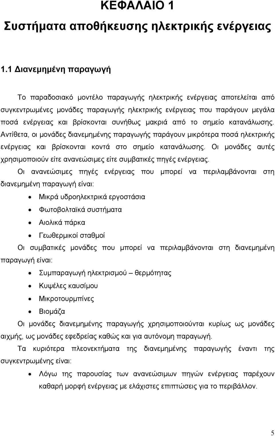 συνήθως µακριά από το σηµείο κατανάλωσης. Αντίθετα, οι µονάδες διανεµηµένης παραγωγής παράγουν µικρότερα ποσά ηλεκτρικής ενέργειας και βρίσκονται κοντά στο σηµείο κατανάλωσης.