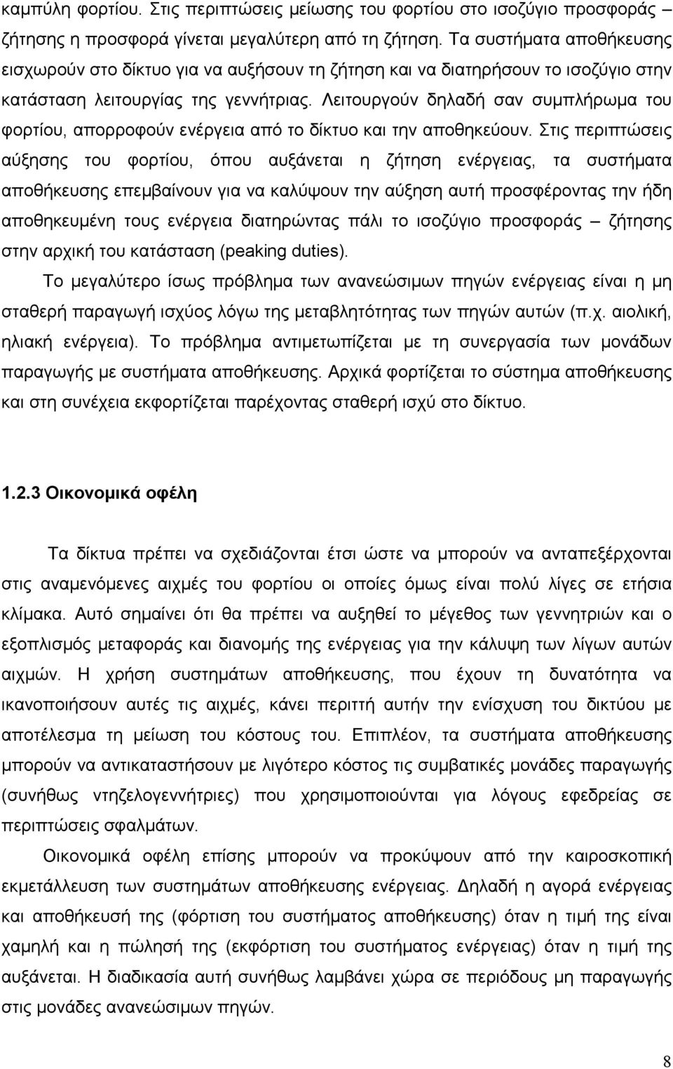 Λειτουργούν δηλαδή σαν συµπλήρωµα του φορτίου, απορροφούν ενέργεια από το δίκτυο και την αποθηκεύουν.