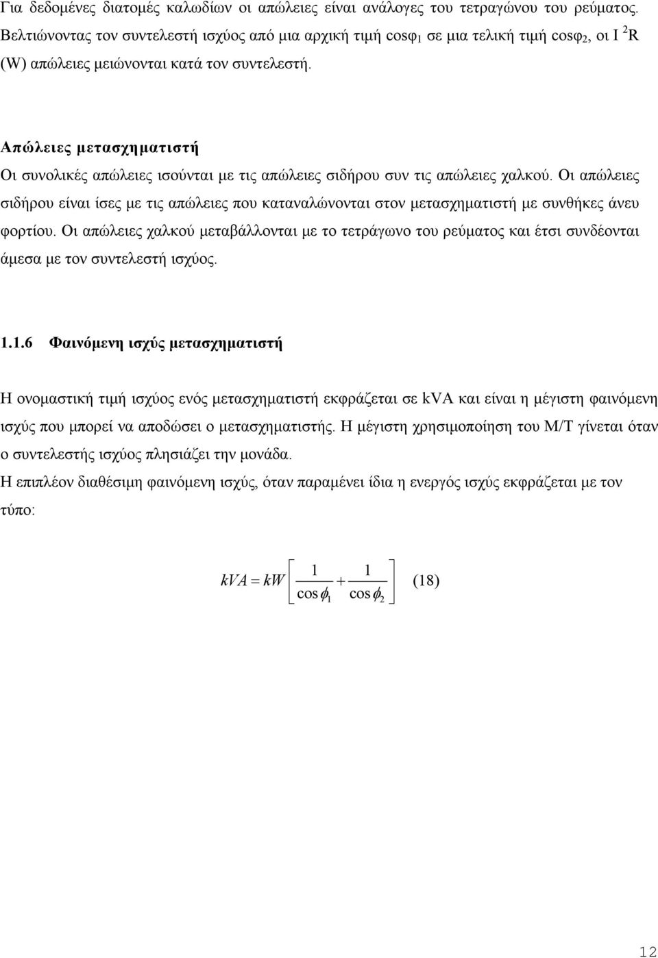 Απώλειες μετασχηματιστή Οι συνολικές απώλειες ισούνται με τις απώλειες σιδήρου συν τις απώλειες χαλκού.