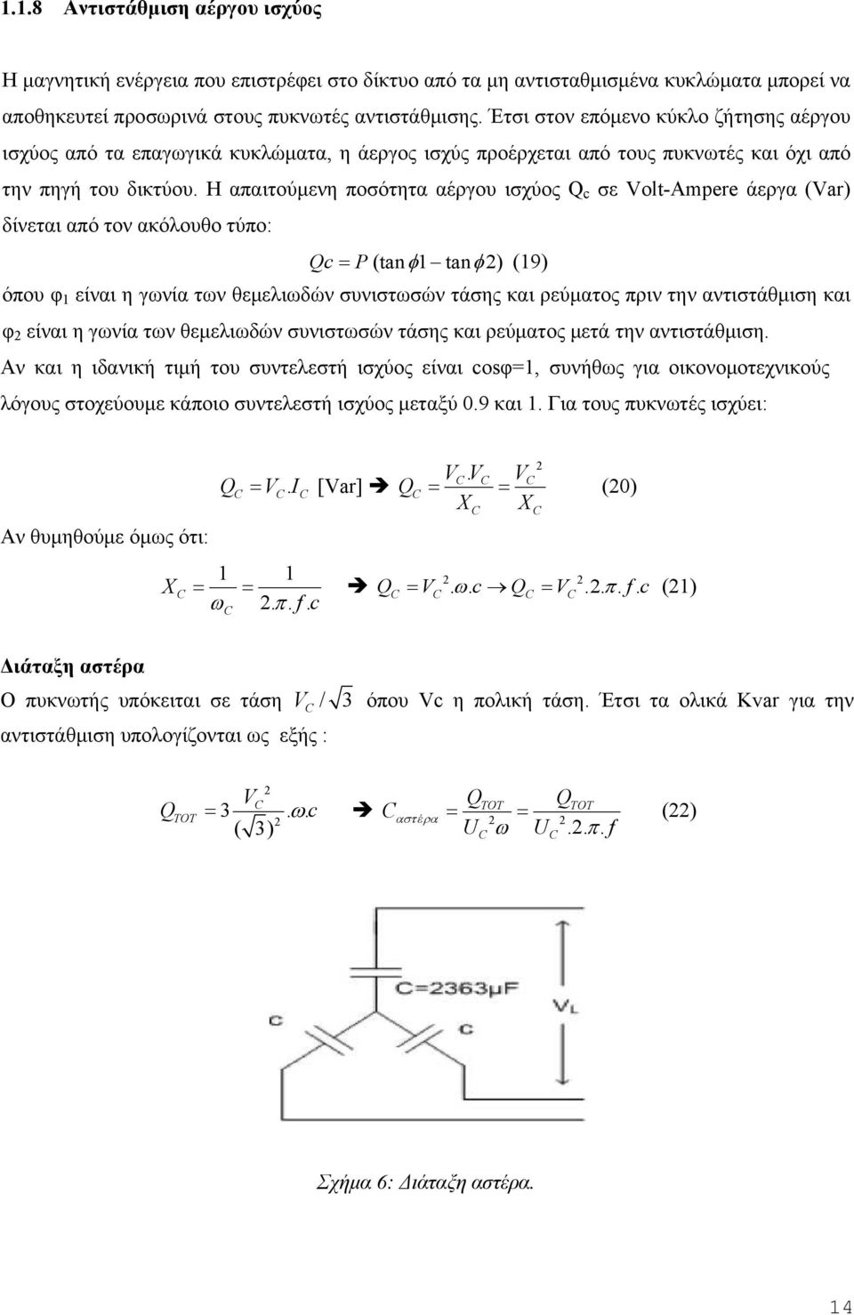 Η απαιτούμενη ποσότητα αέργου ισχύος Q c σε Volt-Ampere άεργα (Var) δίνεται από τον ακόλουθο τύπο: Qc P (tan 1 tan 2) (19) όπου φ 1 είναι η γωνία των θεμελιωδών συνιστωσών τάσης και ρεύματος πριν την