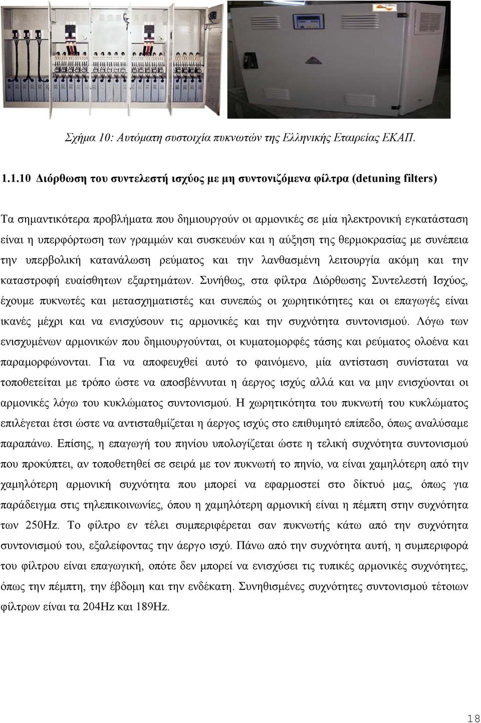 1.10 Διόρθωση του συντελεστή ισχύος με μη συντονιζόμενα φίλτρα (detuning filters) Τα σημαντικότερα προβλήματα που δημιουργούν οι αρμονικές σε μία ηλεκτρονική εγκατάσταση είναι η υπερφόρτωση των