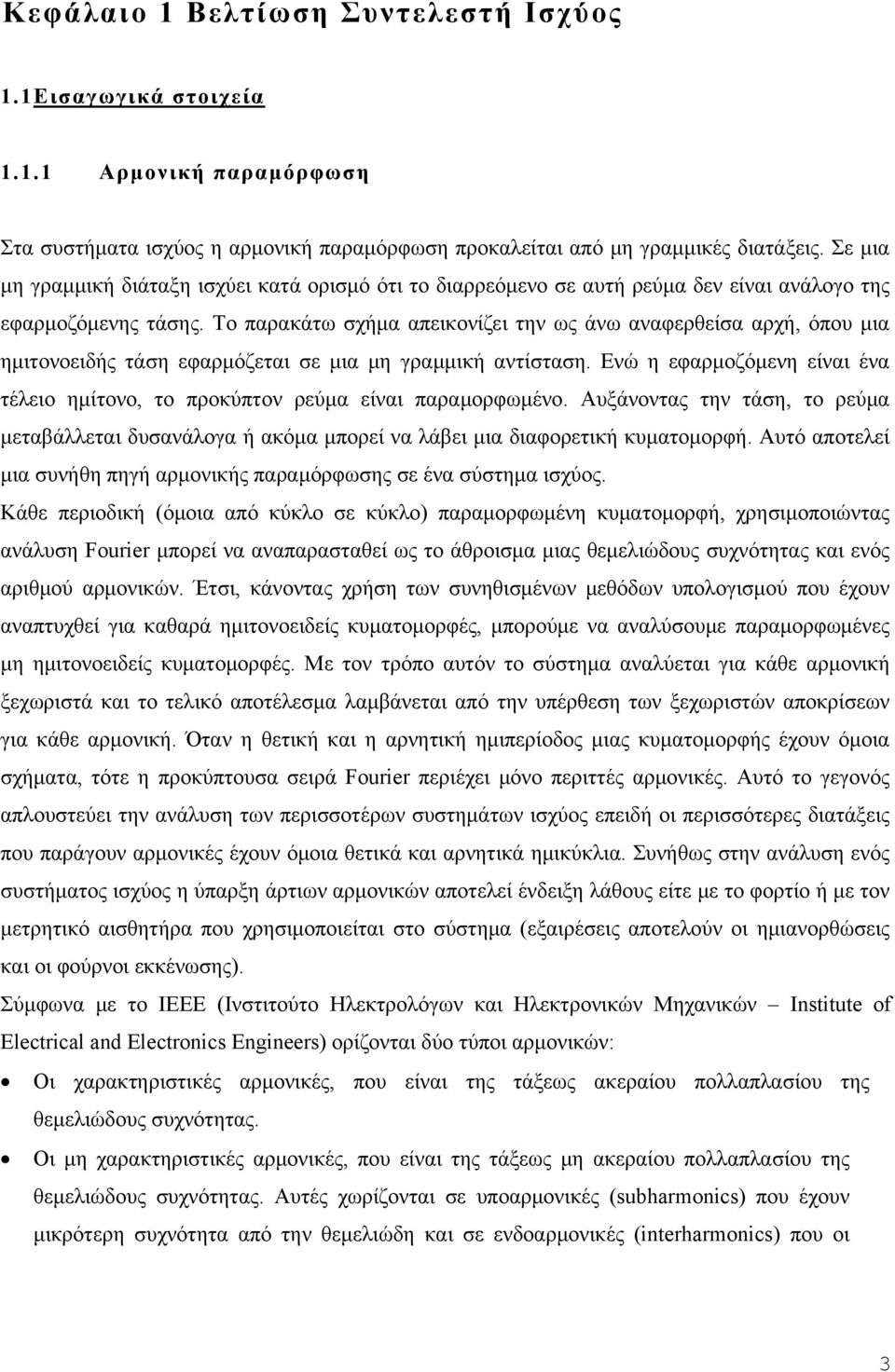 Το παρακάτω σχήμα απεικονίζει την ως άνω αναφερθείσα αρχή, όπου μια ημιτονοειδής τάση εφαρμόζεται σε μια μη γραμμική αντίσταση.