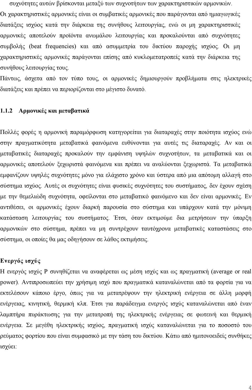 προϊόντα ανωμάλου λειτουργίας και προκαλούνται από συχνότητες συμβολής (beat frequencies) και από ασυμμετρία του δικτύου παροχής ισχύος.