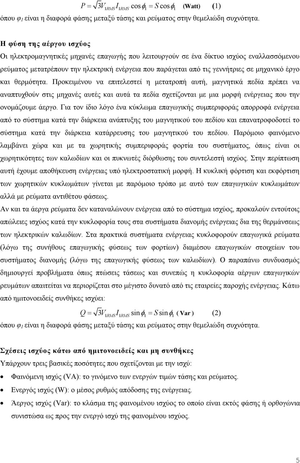 μηχανικό έργο και θερμότητα.