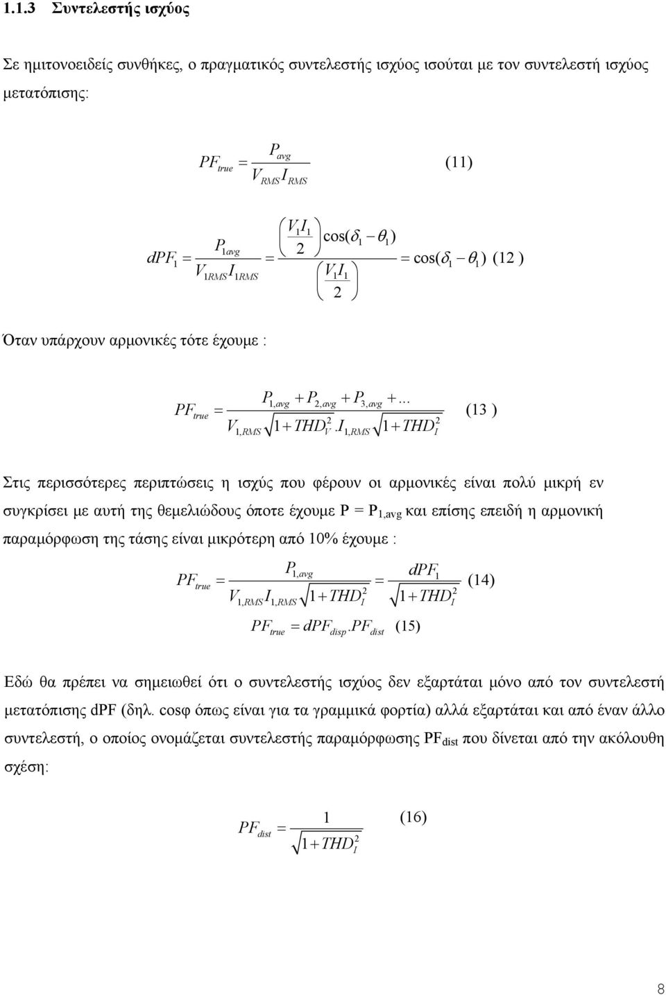 I 1 THD 2 2 1, RMS V 1, RMS I (13 ) Στις περισσότερες περιπτώσεις η ισχύς που φέρουν οι αρμονικές είναι πολύ μικρή εν συγκρίσει με αυτή της θεμελιώδους όποτε έχουμε P = P 1,avg και επίσης επειδή η