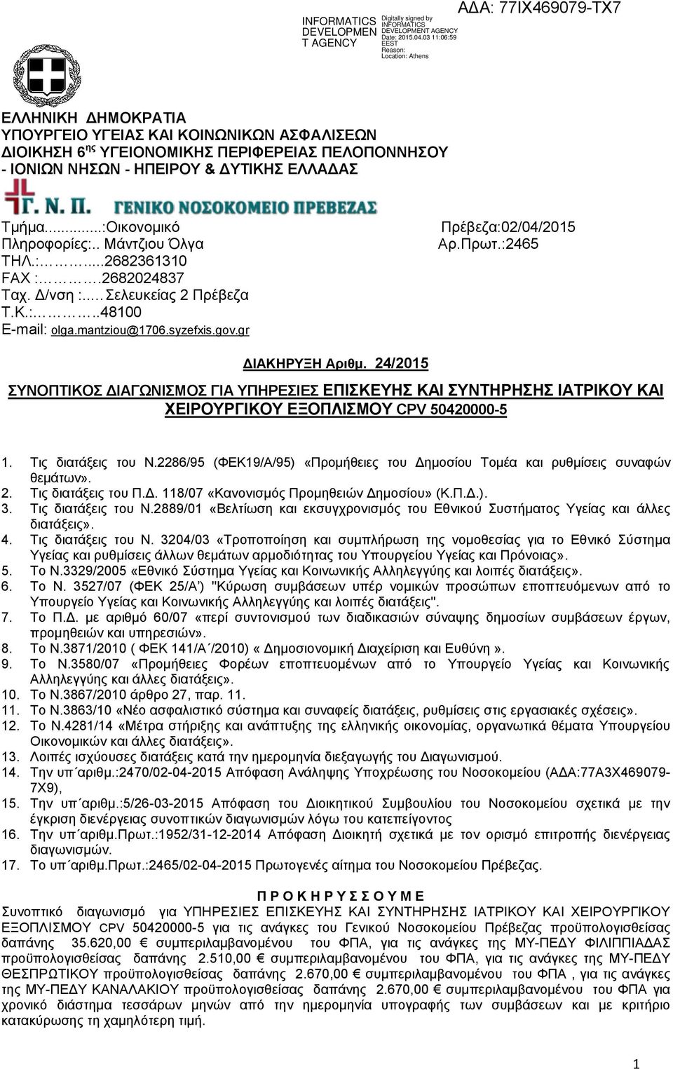 24/2015 ΣΥΝΟΠΤΙΚΟΣ ΔΙΑΓΩΝΙΣΜΟΣ ΓΙΑ ΥΠΗΡΕΣΙΕΣ ΕΠΙΣΚΕΥΗΣ ΚΑΙ ΣΥΝΤΗΡΗΣΗΣ ΙΑΤΡΙΚΟΥ ΚΑΙ ΧΕΙΡΟΥΡΓΙΚΟΥ ΕΞΟΠΛΙΣΜΟΥ CPV 50420000-5 1. Τις διατάξεις του Ν.